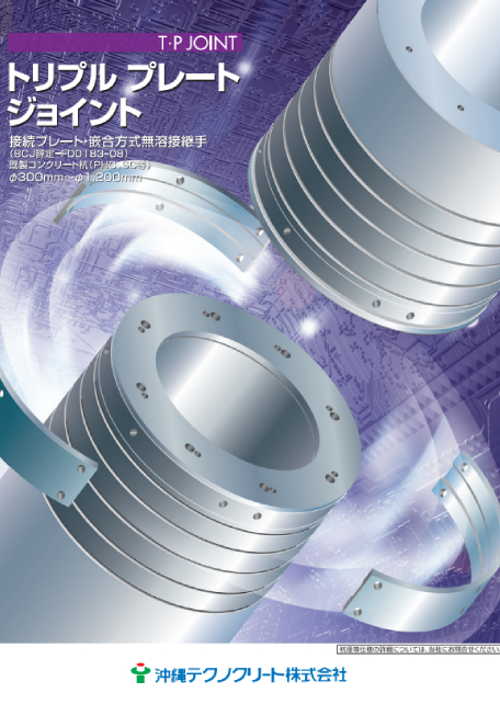 トリプルプレート・ジョイント工法